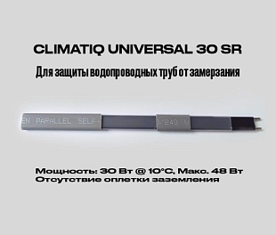 Саморегулирующийся кабель на отрез без оплетки заземления CLIMATIQ UNIVERSAL 30 SR (1 метр)