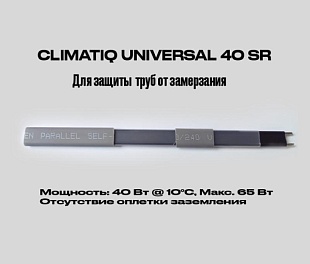 Саморегулирующийся кабель на отрез без оплетки заземления CLIMATIQ UNIVERSAL 40 SR (1 метр)