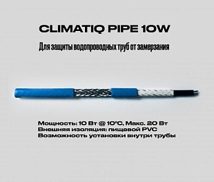 Саморегулирующийся кабель на отрез с возможностью установки внутри трубы CLIMATIQ PIPE 10W (1 метр)
