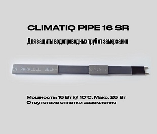 Саморегулирующийся кабель на отрез без оплетки заземления CLIMATIQ PIPE 16 SR (1 метр)